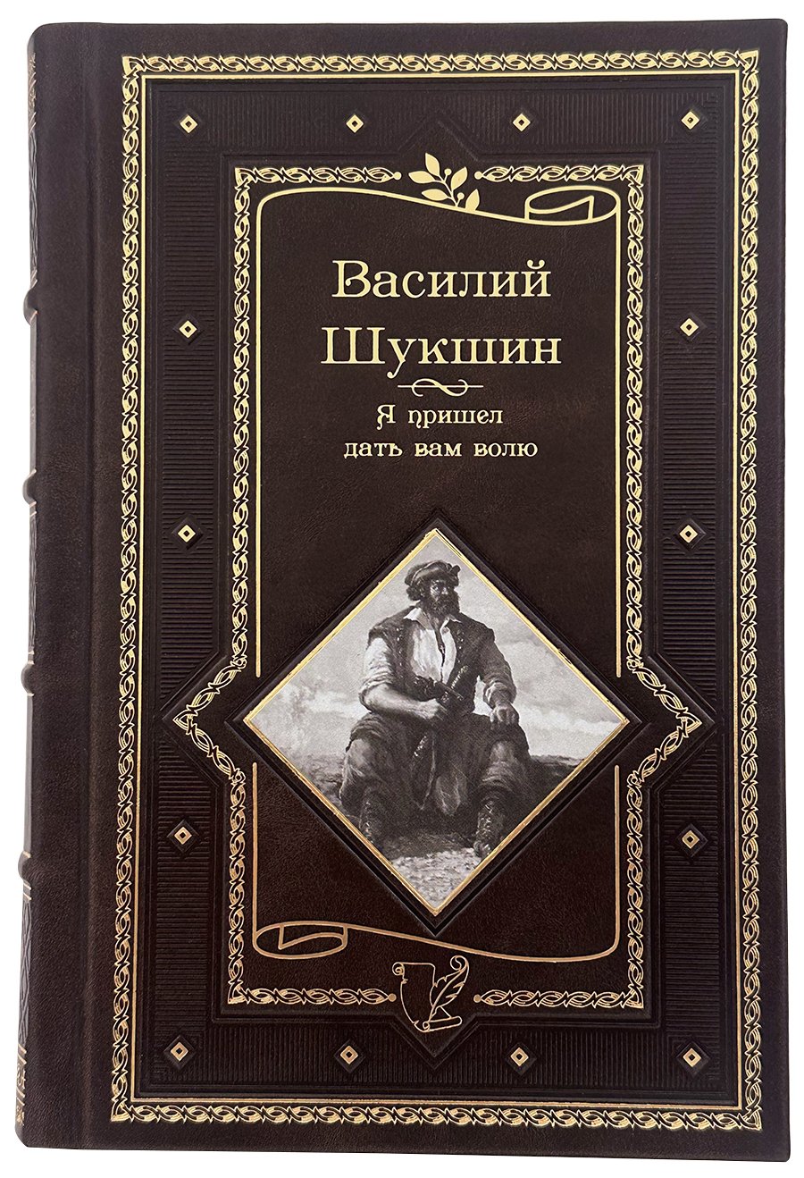 Шукшин В.М. Я пришел дать вам волю.